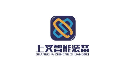 上叉智能装备